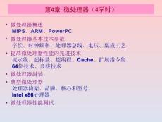 [计算机硬件及网络]计算机硬件基础 第4章微处理器