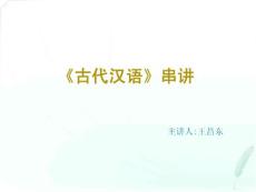 [文學]03-《古代漢語》串講講義
