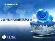 GeoMap常見問題及操作方法
