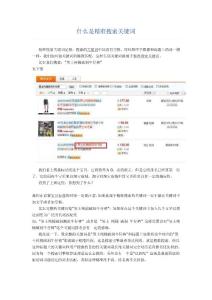 什么是精準搜索關鍵詞