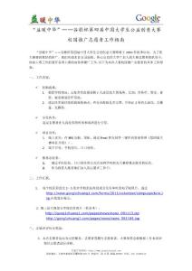 Google“益暖中華”第四屆大賽校園推廣志愿者工作指南