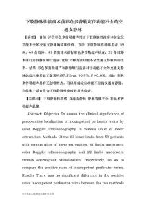 【最新2014-2015】下肢靜脈性潰瘍術前彩色多普勒定位功能不全的交通支靜脈-醫學論文