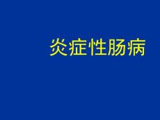 炎症性肠病