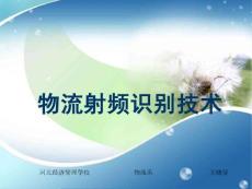 物流射頻識別技術