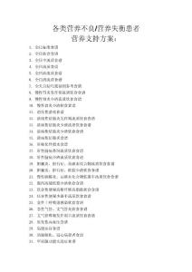 各类营养失衡患者的营养支持方案