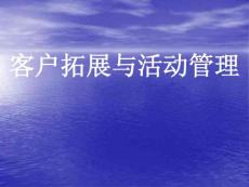 碧桂園客戶拓展和活動管理培訓_73p_課程_教程