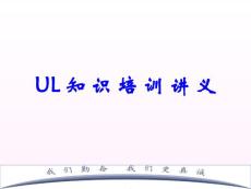 UL培訓(xùn)