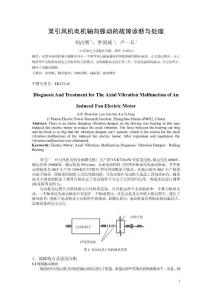 某引風機電機軸向振動的故障診斷與處理
