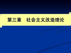 毛概2013版课件 第三章  社会主义改造理论