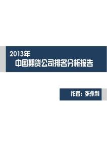 中国期货公司排名分析报告2013年