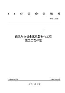 通風與空調金屬風管制作工程施工工藝標準（J801-2004