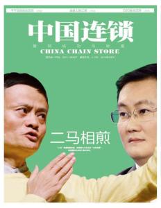 [整刊]《中國(guó)連鎖》2014年4月