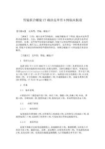 臨床醫(yī)學論文-胃鏡聯(lián)合螺旋CT確診皮革胃8例臨床報道