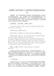 臨床醫(yī)學論文-胃黏膜上皮異型增生與早期胃癌關(guān)系的臨床病理研究