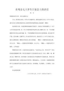 在母亲七十岁生日宴会上的讲话