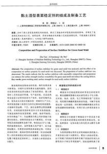 黏土濕型表面穩定劑的組成及制備工藝