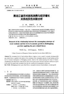 黑龍江省農村居民消費與經濟增長關系的灰色關聯分析