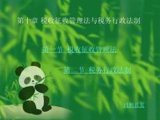 第十章 稅收征收管理法與稅務