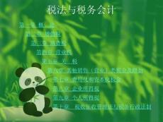 稅法與稅務會計(總鏈接)