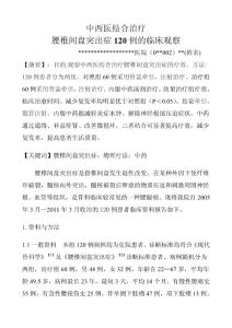 中西医结合治疗腰椎间盘突出症(发表论文范文)