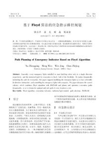 基于Floyd算法的應急指示路徑規劃