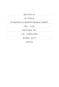 補腎調周系列方治療胚胎種植失敗的臨床與實驗研究1