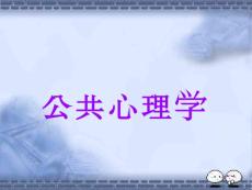 公共心理學(xué)（全套課件375P）