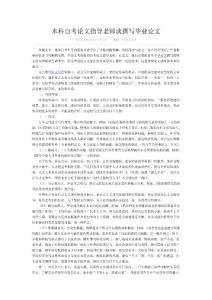 本科自考論文指導(dǎo)老師談撰寫畢業(yè)論文