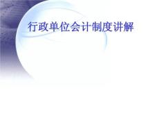 行政單位會計制度講解