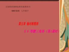 復(fù)件 七年級(jí)數(shù)學(xué)下冊(cè) 5.6等腰三角形（1）課件1（湘教版七年級(jí)下）