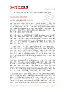 2014年國(guó)家公務(wù)員考試面試：組織管理題如何“接地氣”