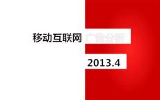 移動互聯網廣告分析2013.4