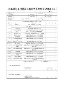 地基基礎(chǔ)工程各規(guī)范強制性條文檢查記錄表（二）
