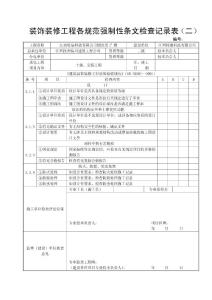 7 裝飾裝修工程各規(guī)范強制性條文檢查記錄表（二）
