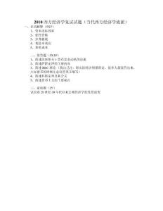 09.10.13安徽大學西方經濟學復試試題