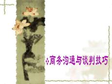 商務(wù)溝通與談判技巧