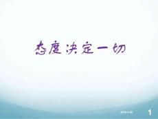 態(tài)度決定一切