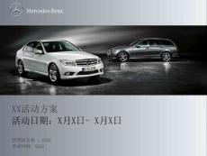 奔驰汽车经销商市场活动工作计划模板