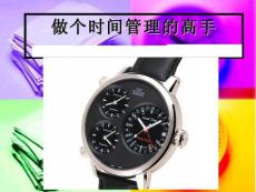 時間管理能手---做個時間管理的高手