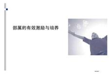 有效激勵員工與培養員工培訓講座