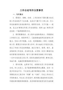工作總結(jié)寫作注意事項