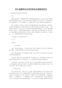 大學(xué)生職業(yè)生涯規(guī)劃范文