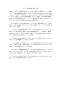 大學(xué)生應(yīng)養(yǎng)成的七種好習(xí)慣