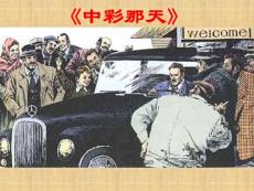 《中彩那天》說課稿課件