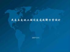 民樂(lè)立交施工期間交通疏解方案設(shè)計(jì)
