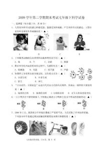 2009學年第二學期期末考試七年級下科學試卷