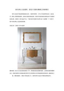 新古典主义浴室柜，游走于浪漫与魅惑之间的精灵