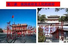 【有效課堂管理】【演示課件】第三課  第一框 政府的職能 管理與服務