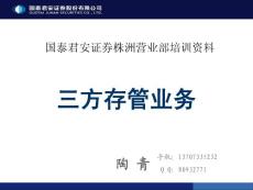 4、三方存管業(yè)務(wù)