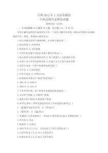 全國2012年1月自考中國近代史綱要試題及答案